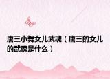 唐三小舞女儿武魂（唐三的女儿的武魂是什么）