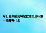 今日更新挪用特定款罪量刑标准一般都有什么