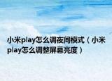 小米play怎么调夜间模式（小米play怎么调整屏幕亮度）