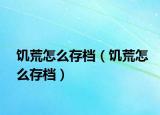 饥荒怎么存档（饥荒怎么存档）