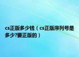 cs正版多少钱（cs正版序列号是多少?要正版的）