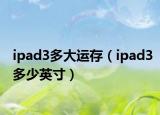 ipad3多大运存（ipad3多少英寸）