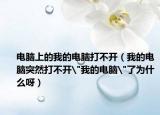 电脑上的我的电脑打不开（我的电脑突然打不开