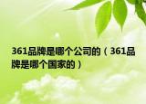 361品牌是哪个公司的（361品牌是哪个国家的）