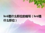 hrd是什么职位的缩写（hrd是什么职位）
