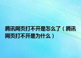 腾讯网页打不开是怎么了（腾讯网页打不开是为什么）