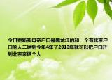 今日更新我母亲户口是黑龙江的和一个有北京户口的人二婚到今年4年了2013年就可以把户口迁到北京来俩个人
