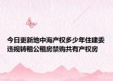今日更新地中海产权多少年住建委违规转租公租房禁购共有产权房