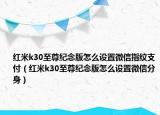红米k30至尊纪念版怎么设置微信指纹支付（红米k30至尊纪念版怎么设置微信分身）
