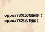 oppoa73怎么截屏啊（oppoa73怎么截屏）