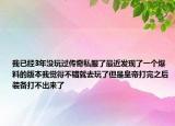 我已经3年没玩过传奇私服了最近发现了一个爆料的版本我觉得不错就去玩了但是皇帝打完之后装备打不出来了