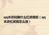 qq水浒兑换什么红武将好（qq水浒红武将怎么得）