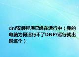 dnf安装程序已经在运行中（我的电脑为何运行不了DNF?运行就出现这个）