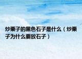 炒栗子的黑色石子是什么（炒栗子为什么要放石子）
