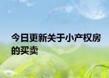 今日更新关于小产权房的买卖