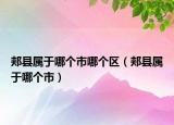 郏县属于哪个市哪个区（郏县属于哪个市）