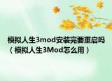 模拟人生3mod安装完要重启吗（模拟人生3Mod怎么用）
