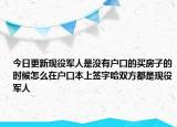 今日更新现役军人是没有户口的买房子的时候怎么在户口本上签字哈双方都是现役军人