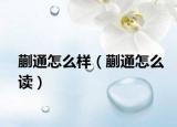 蒯通怎么样（蒯通怎么读）