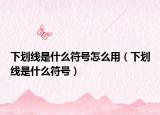 下划线是什么符号怎么用（下划线是什么符号）