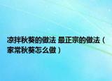 凉拌秋葵的做法 最正宗的做法（家常秋葵怎么做）