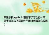 苹果手机apple id密码忘了怎么办（苹果手机怎么下载软件不用id密码怎么设置）