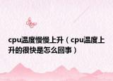 cpu温度慢慢上升（cpu温度上升的很快是怎么回事）