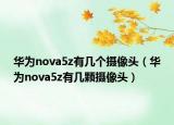 华为nova5z有几个摄像头（华为nova5z有几颗摄像头）