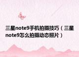 三星note9手机拍摄技巧（三星note9怎么拍摄动态照片）