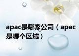 apac是哪家公司（apac是哪个区域）