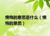 懊悔的意思是什么（懊悔的意思）
