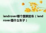 landrover哪个国家的车（landrover是什么车子）