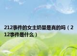 212事件的女主奶量是真的吗（212事件是什么）