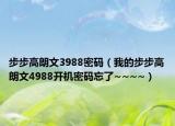 步步高朗文3988密码（我的步步高朗文4988开机密码忘了~~~~）