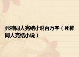 死神同人完结小说百万字（死神同人完结小说）