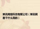 慧讯网络科技有限公司（慧讯网是干什么用的）