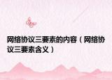 网络协议三要素的内容（网络协议三要素含义）