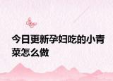 今日更新孕妇吃的小青菜怎么做
