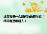 徐霞客是什么朝代的地理学家（徐霞客是哪朝人）