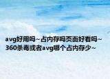 avg好用吗~占内存吗页面好看吗~ 360杀毒或者avg哪个占内存少~