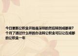 今日更新公积金开始是深圳的然后转到成都来7个月了通过什么样的办法转公积金可以让在成都的公积金一年