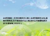 dnf控偶师一天可以做多少人偶（dnf控偶师怎么玩,满级控偶师进,各个级别造什么人偶,造什么升级赚钱两不误?不要复制,10分!!!!）
