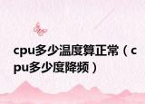 cpu多少温度算正常（cpu多少度降频）
