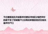 今日更新现在开展新农村建设3年前父母把农村的房子卖了到城里户口没有动家里的田还在我也是农村户口