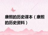 康熙的历史课本（康熙的历史资料）