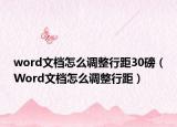 word文档怎么调整行距30磅（Word文档怎么调整行距）