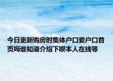 今日更新购房时集体户口要户口首页吗谁知道介绍下呗本人在线等