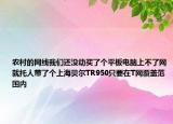 农村的网线我们还没动买了个平板电脑上不了网就托人带了个上海贝尔TR950只要在T网覆盖范围内