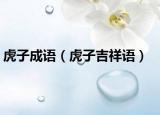 虎子成语（虎子吉祥语）
