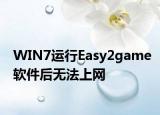 WIN7运行Easy2game软件后无法上网